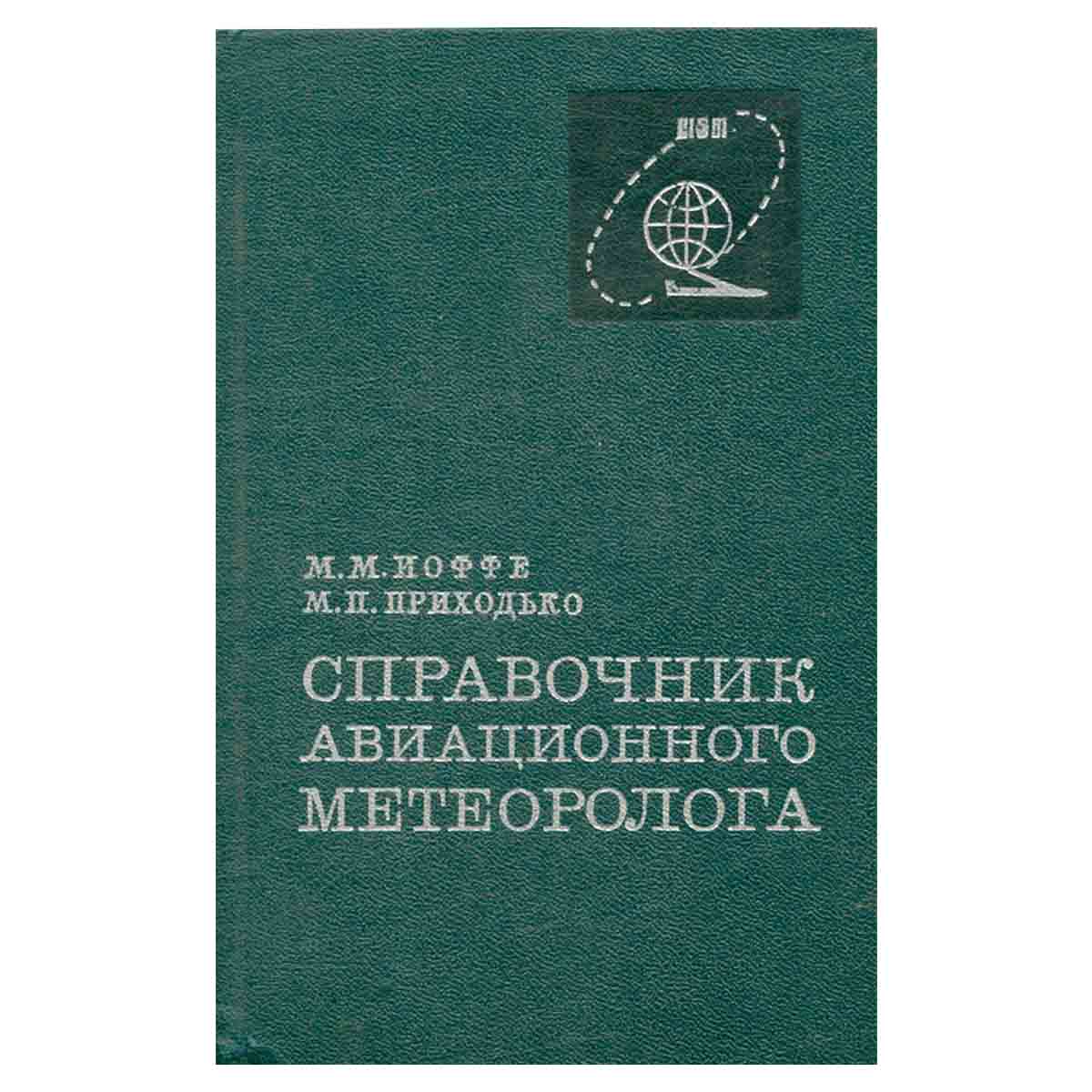 Справочник авиационного метеоролога