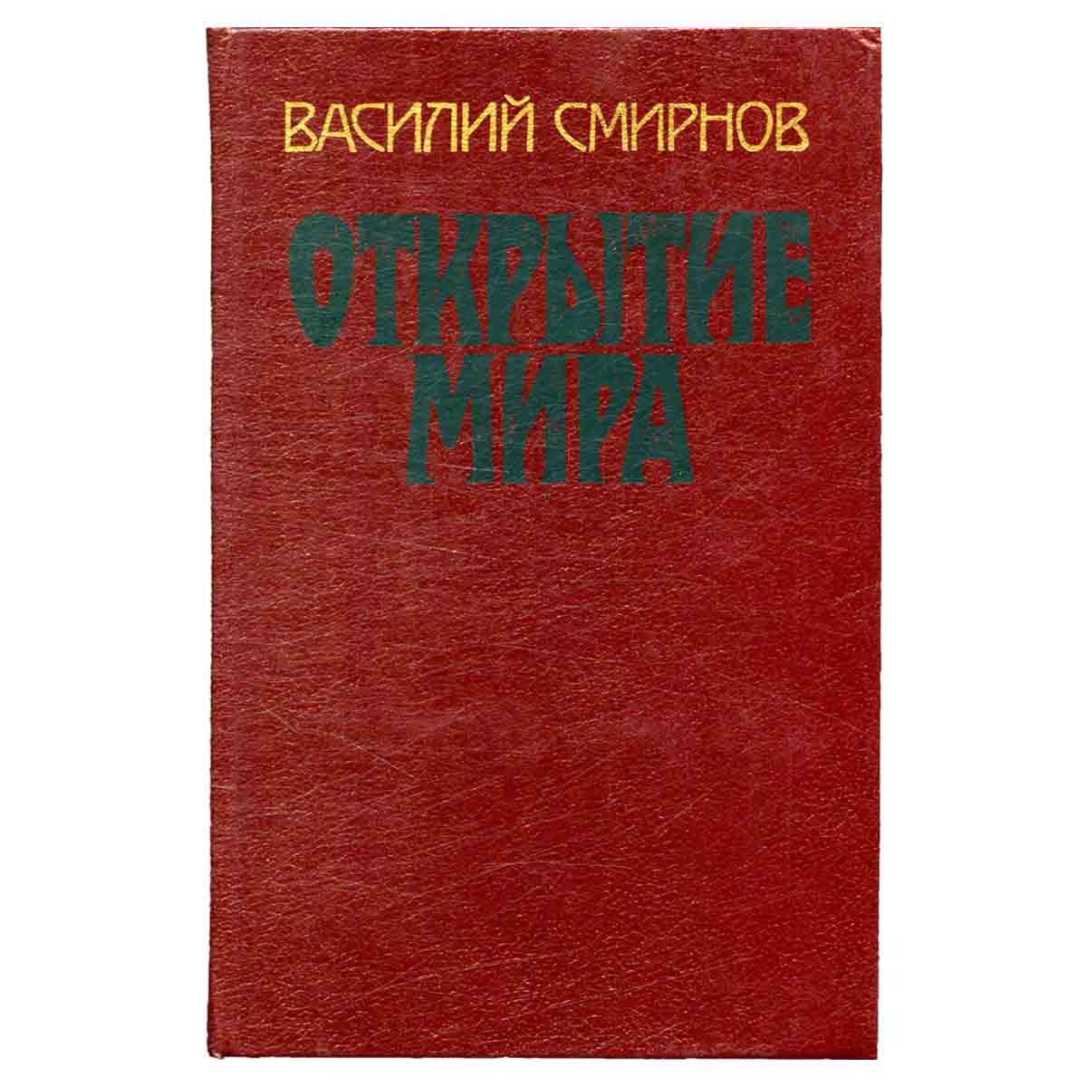 Открытие мира. В трех томах. Том 3