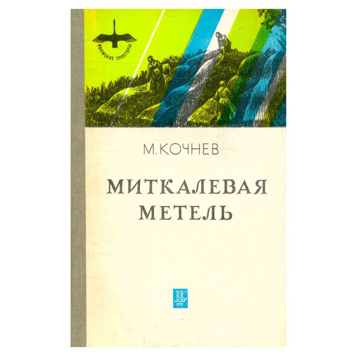 Миткалевая метель