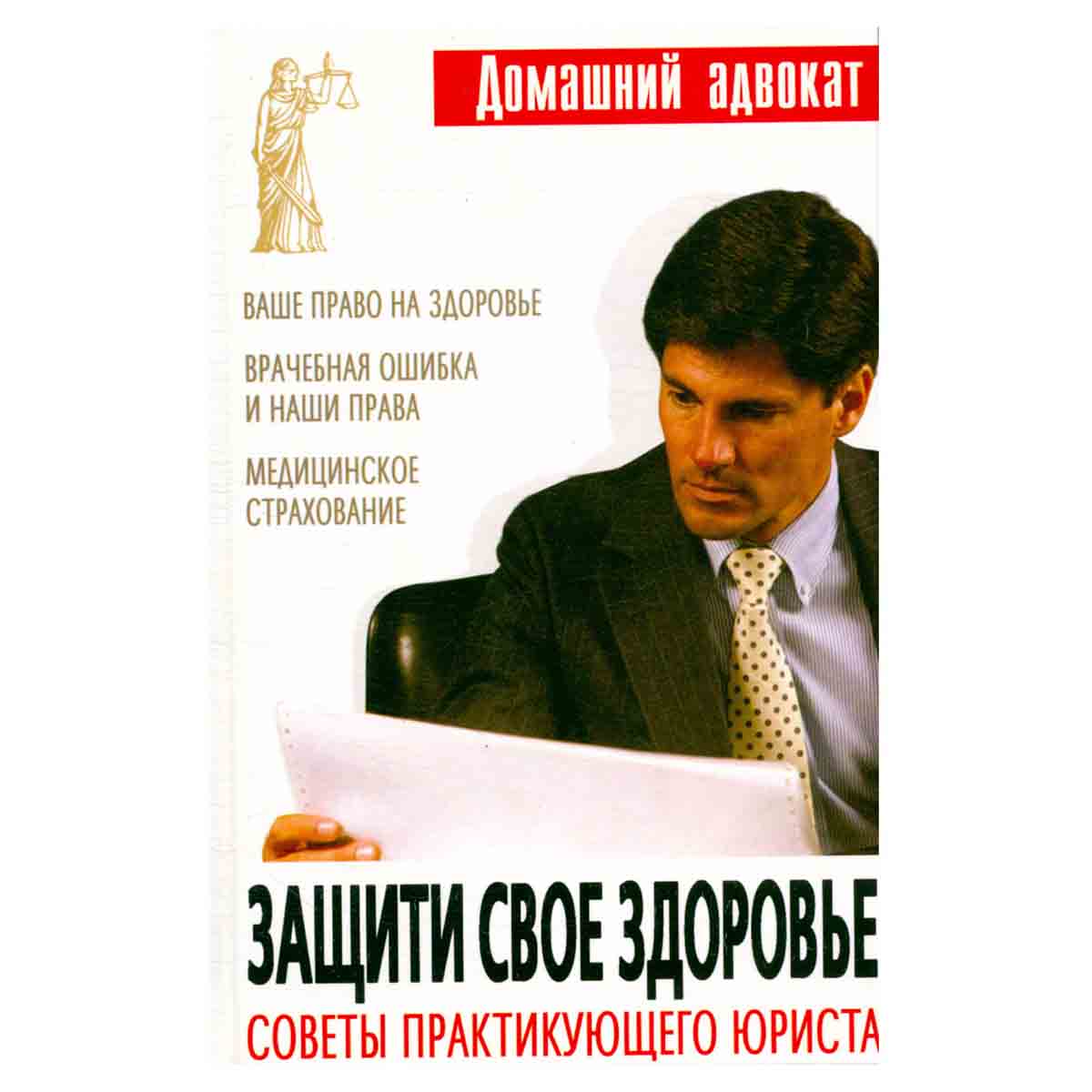 Защити свое здоровье. Советы практикующего юриста
