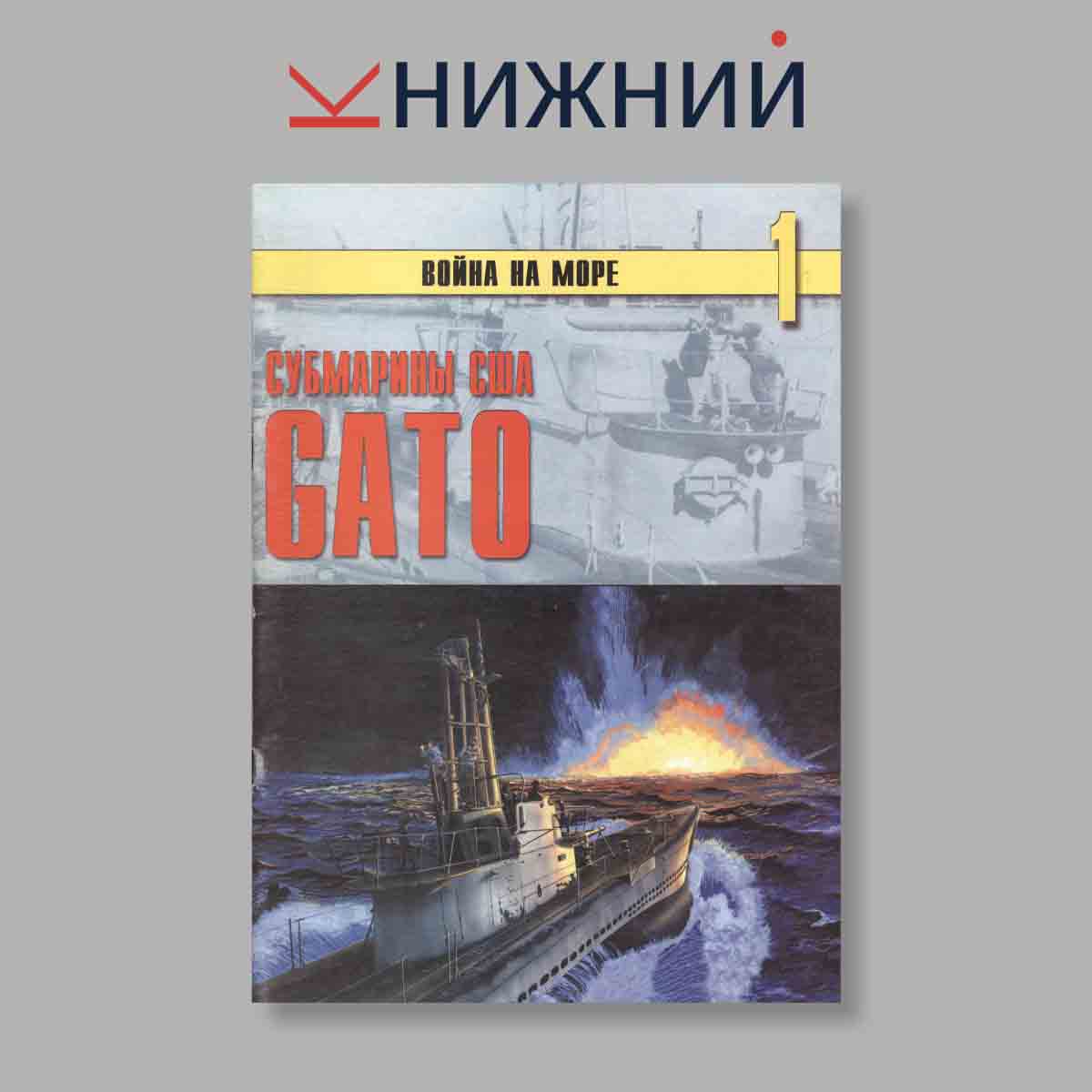Журнал Война на море. Субмарины США GATO. Выпуск № 1, 1997