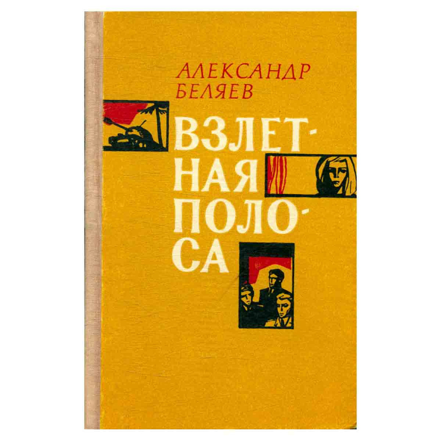 фото Взлетная полоса