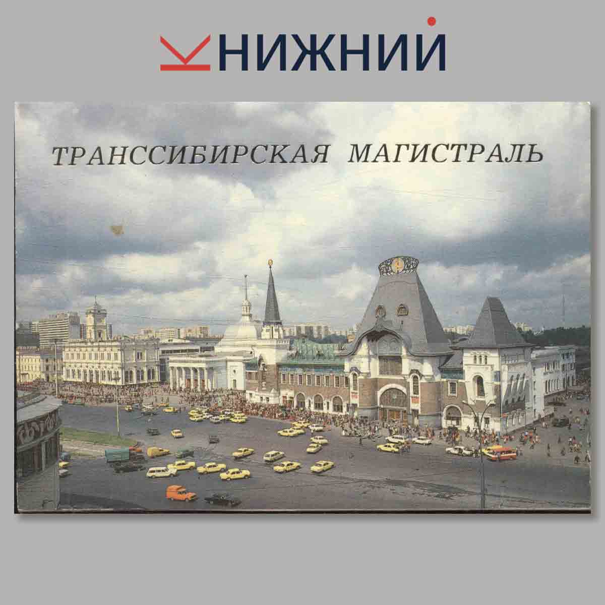 Набор открыток. Транссибирская магистраль.