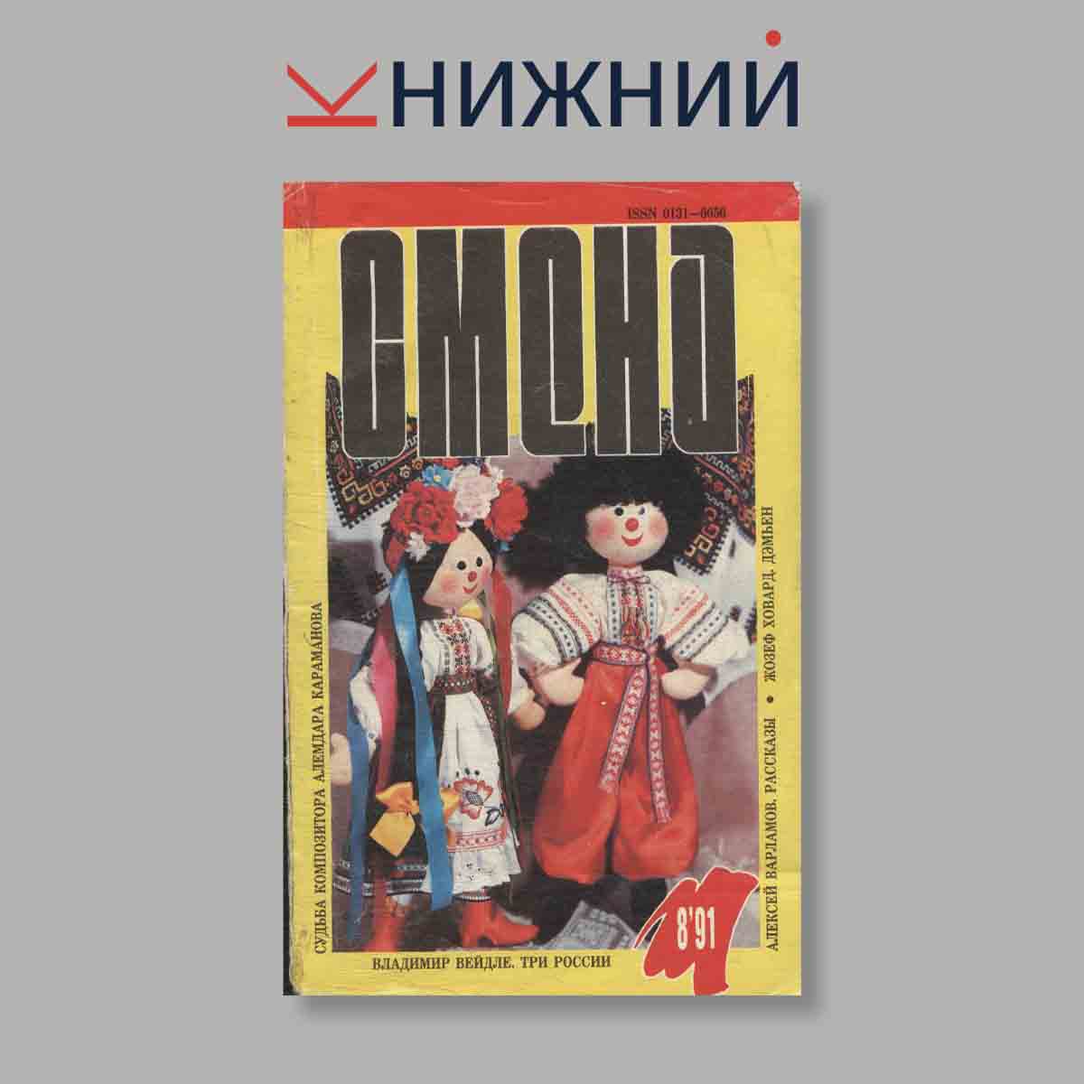 Журнал Смена. Выпуск № 8, 1991