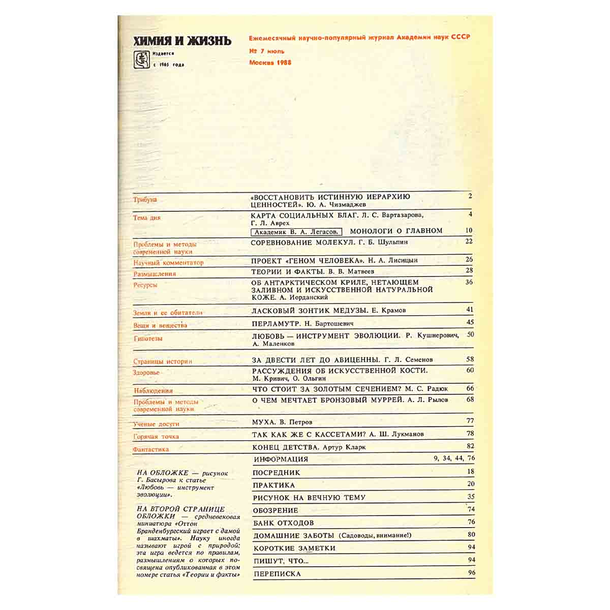 Химия и жизнь, №7, 1988