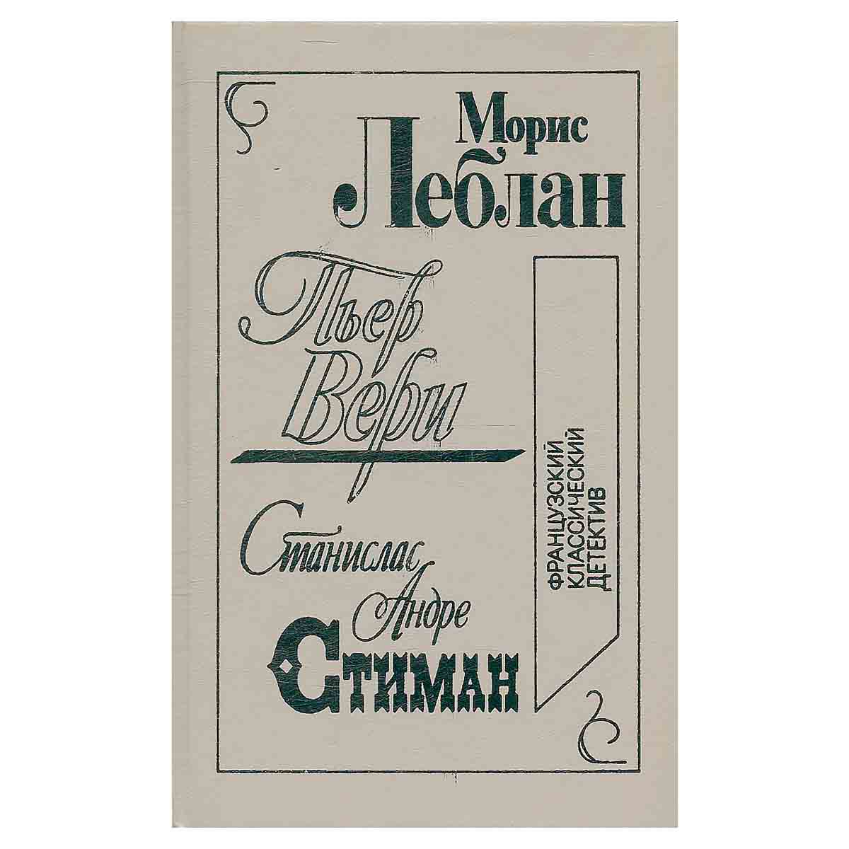 Французский классический детектив