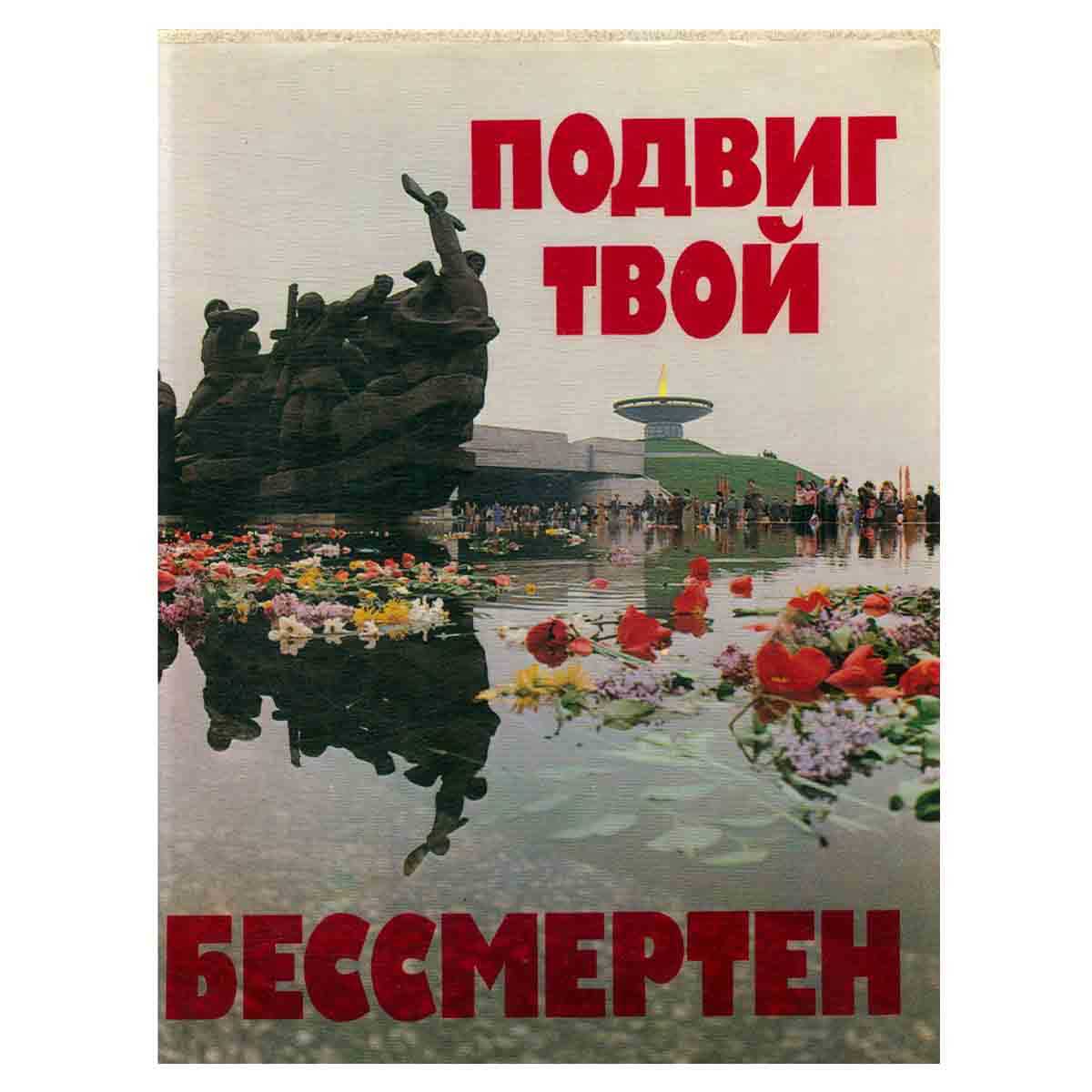 Подвиг твой бессмертен. Фотоальбом