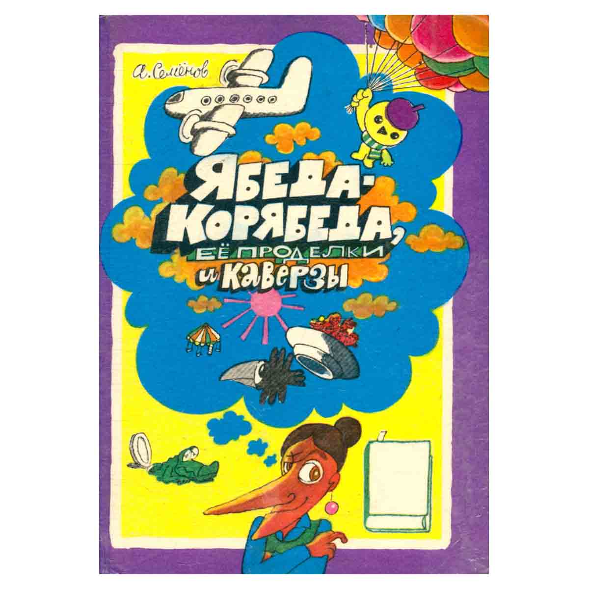 Ябеда-Корябеда, ее проделки и каверзы
