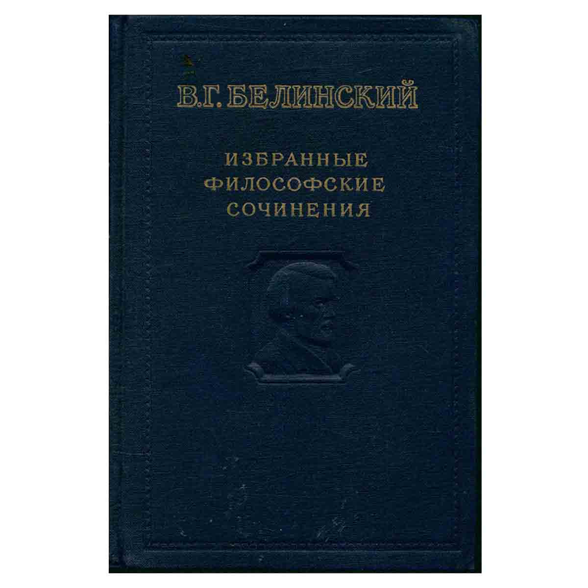 В. Г. Белинский. Избранные философские сочинения в 2 томах. Том 2