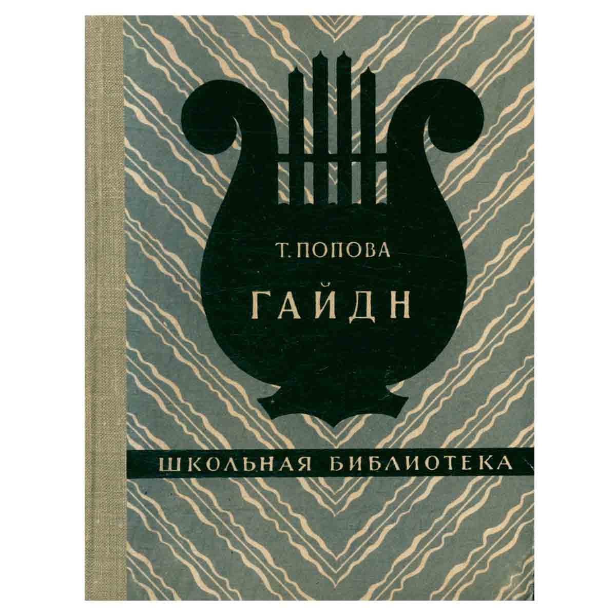 Гайдн