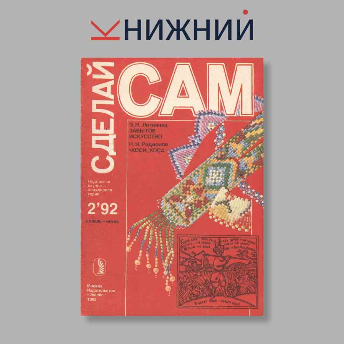 Журнал Сделай сам. Выпуск № 2, 1992