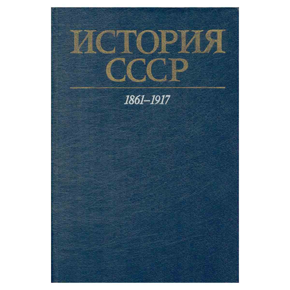 История СССР. 1861 - 1917