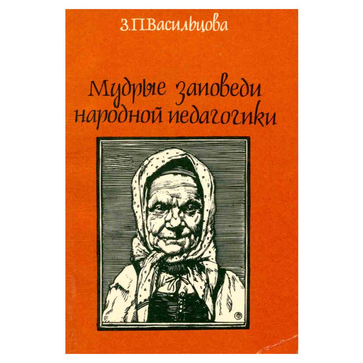 Мудрые заповеди народной педагогики