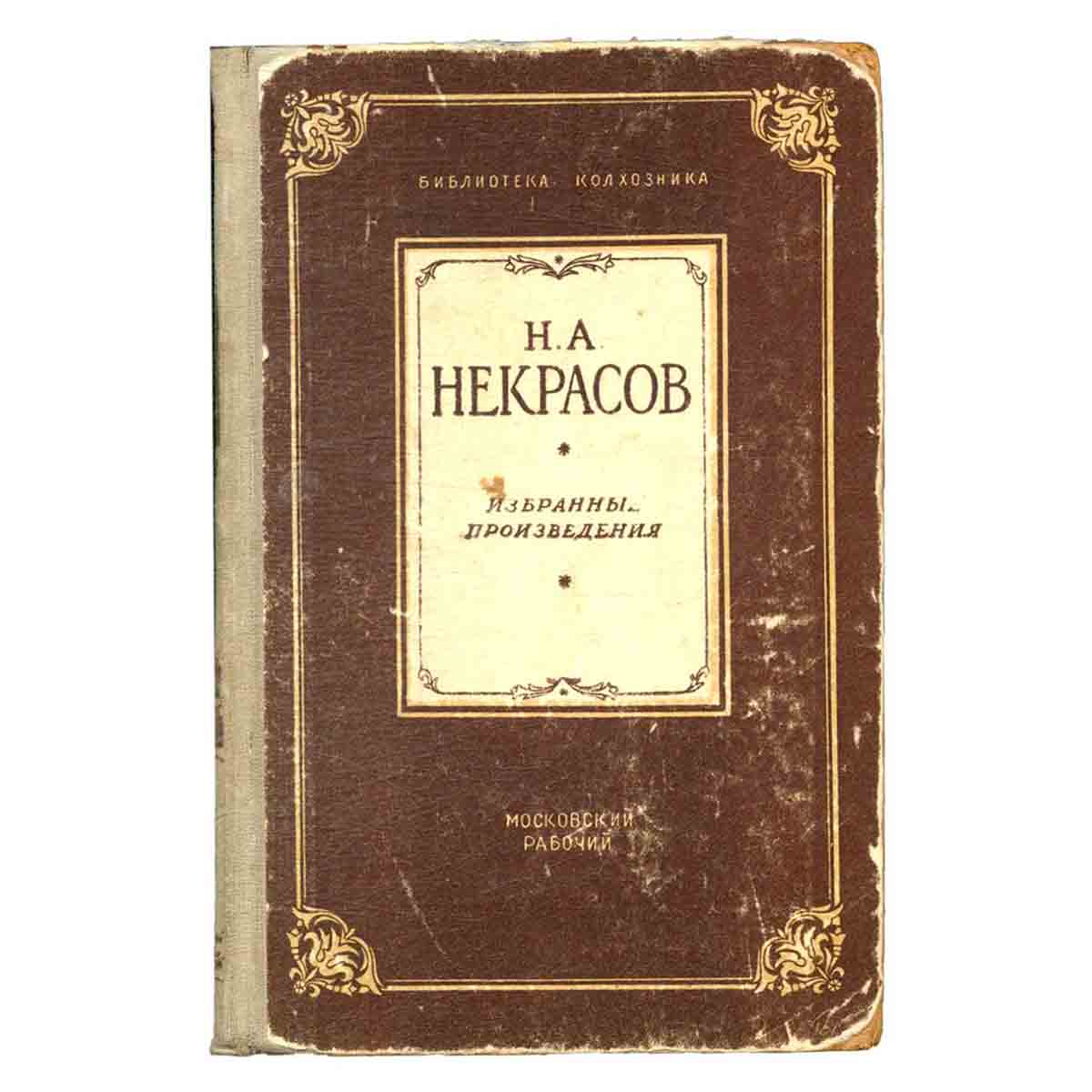 Н. А. Некрасов. Избранные произведения