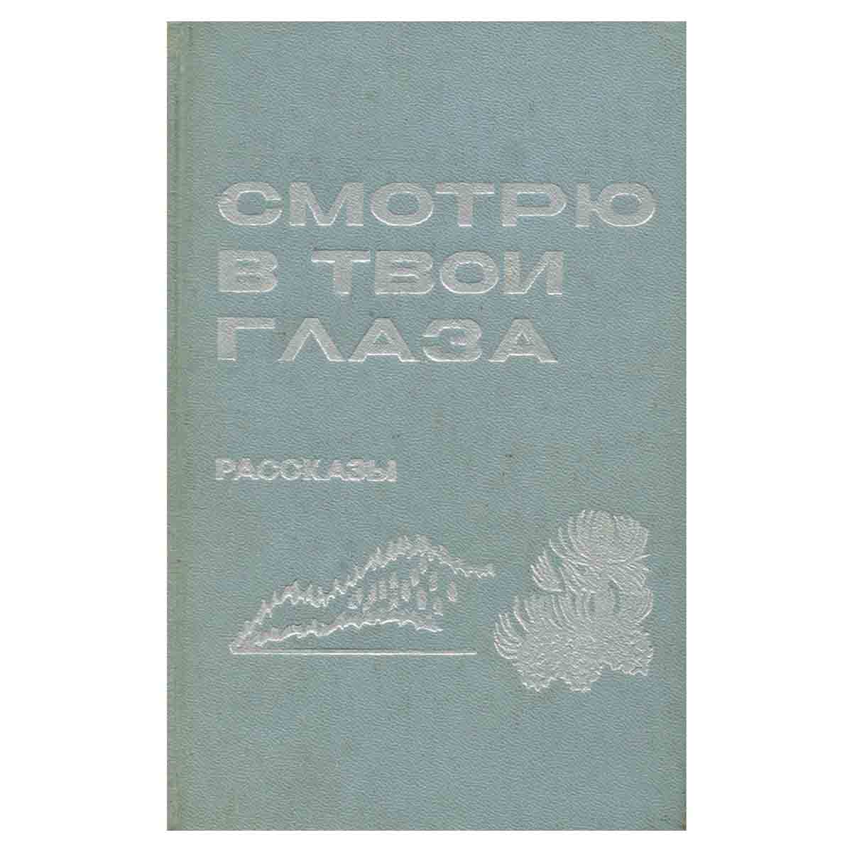 Смотрю в твои глаза: Рассказы писателей Кузбасса