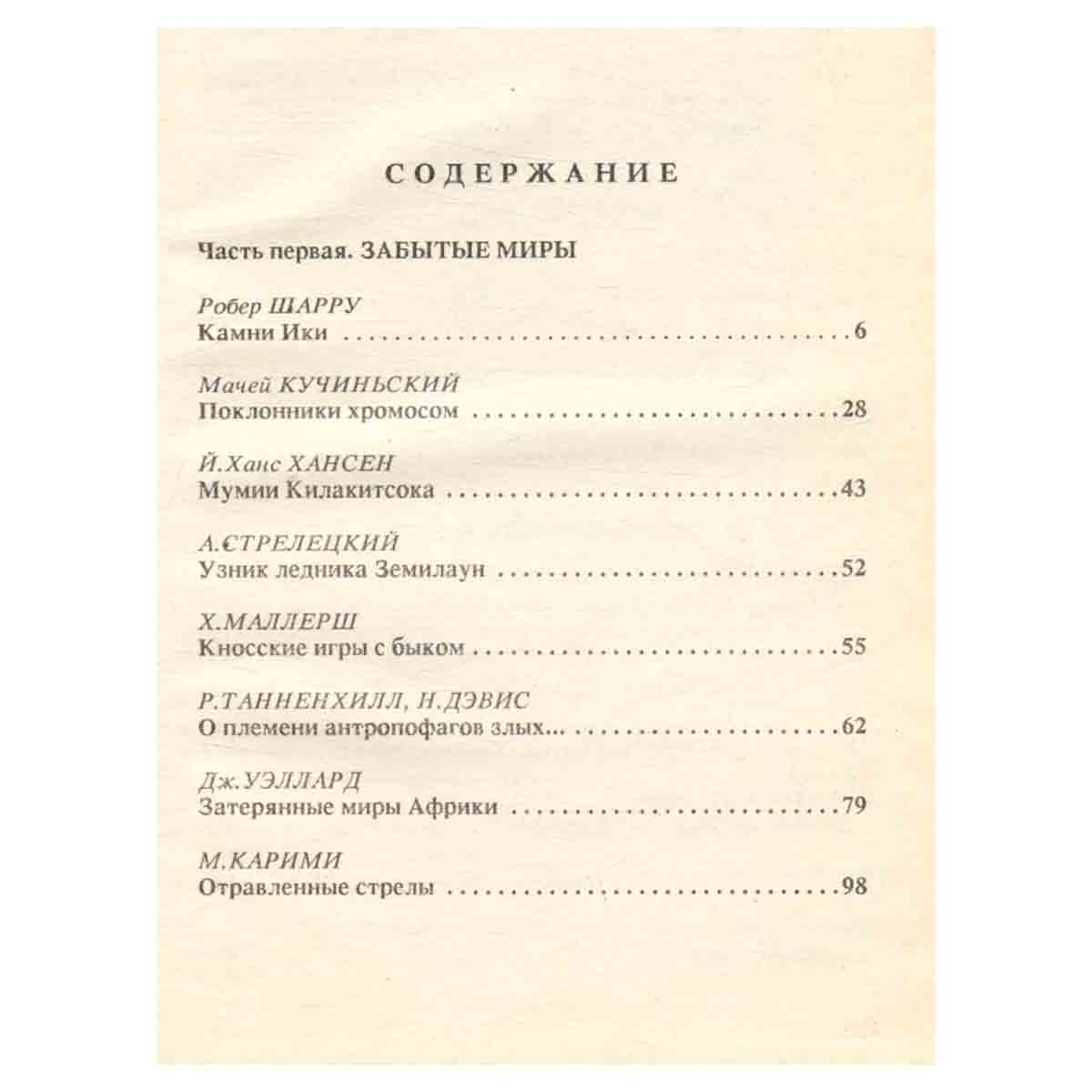 Тайны тысячелетий