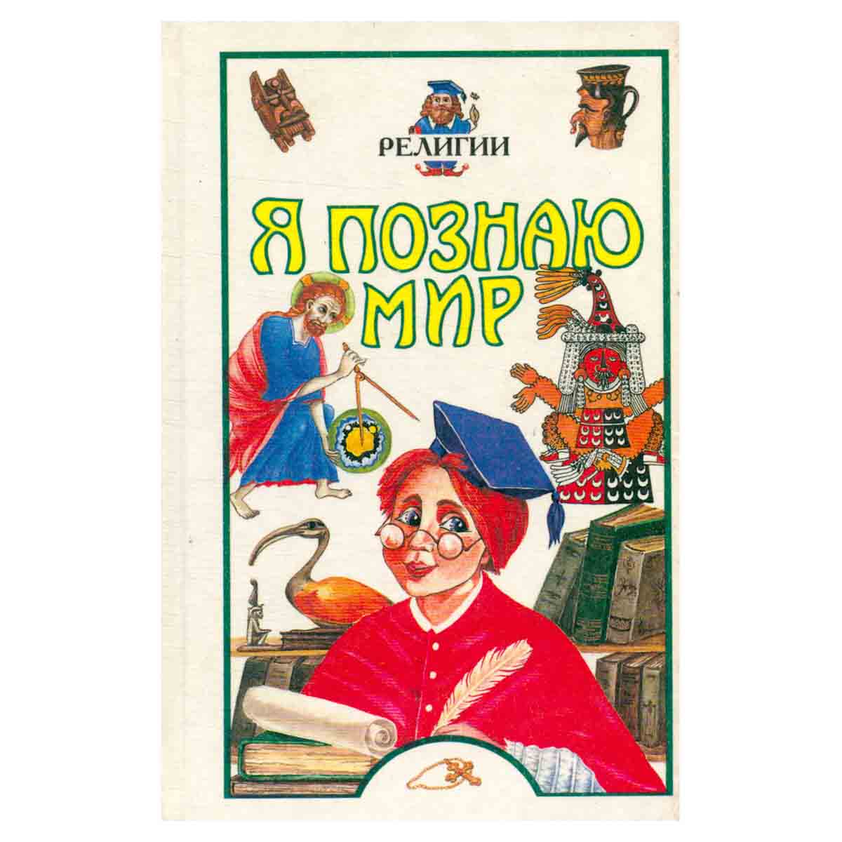 Я познаю мир: Религии