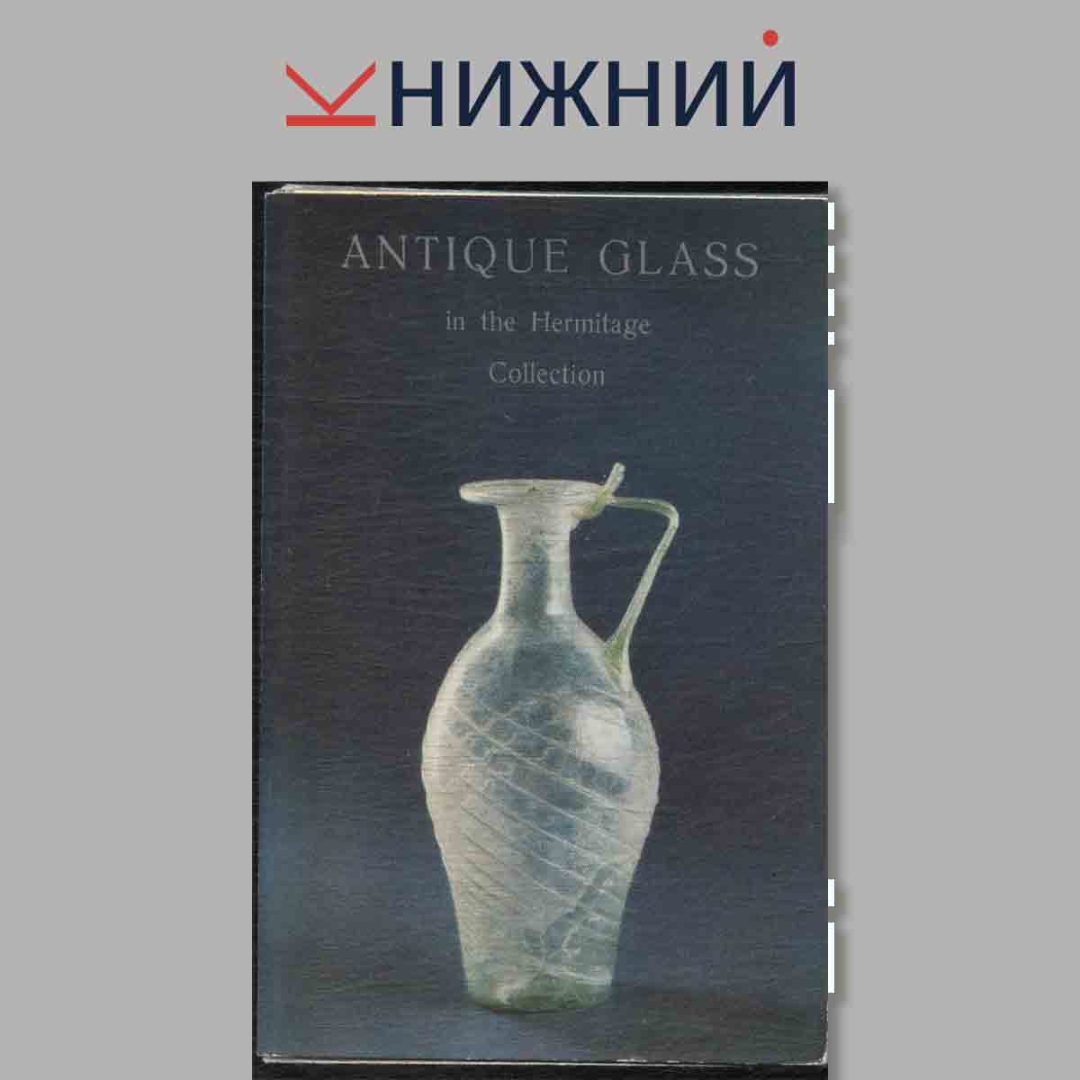 Набор открыток. Antique Glass in the Hermitage. Collection.