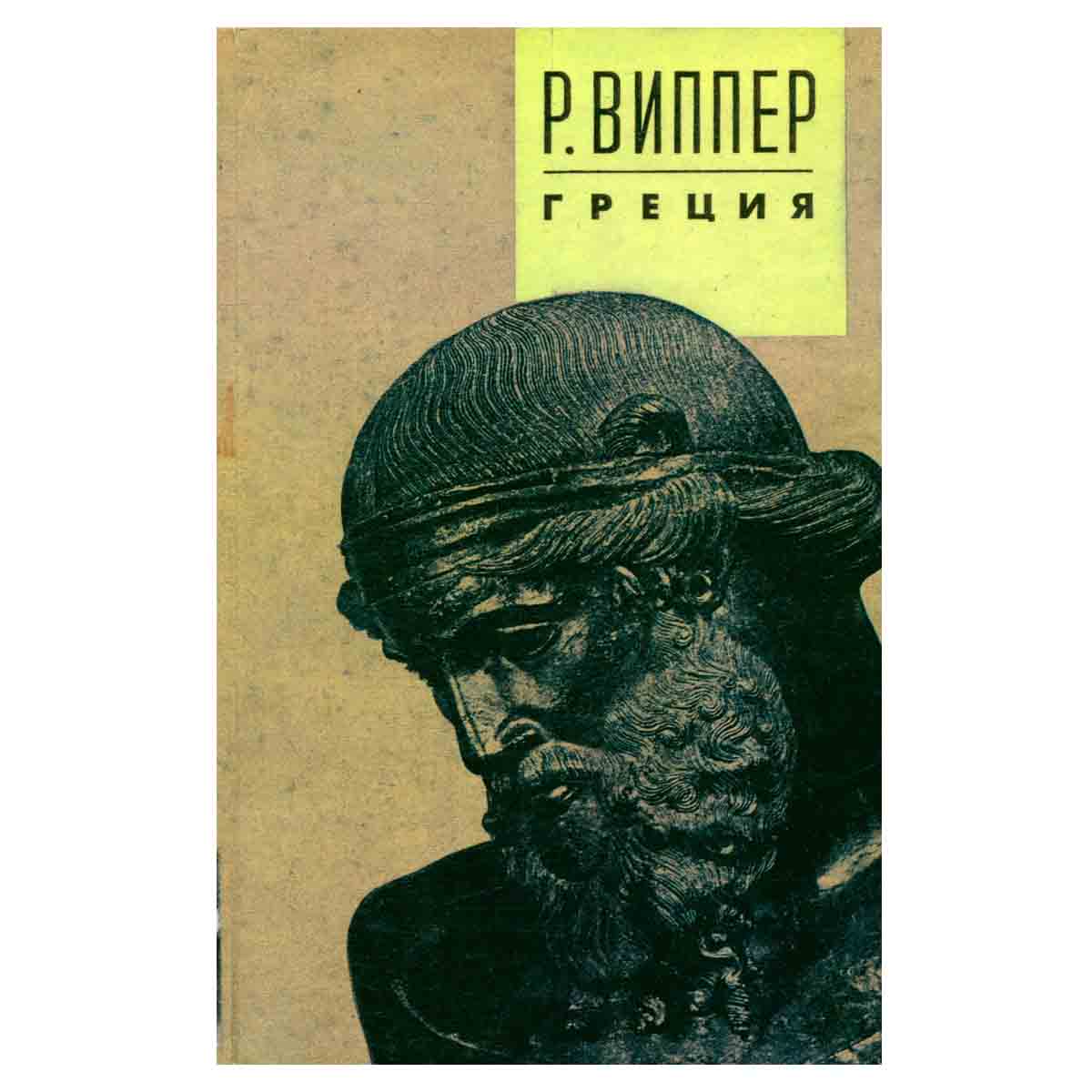 Лекции по истории Греции. Очерки истории Римской империи (начало). Избранное сочинение в II томах. Т