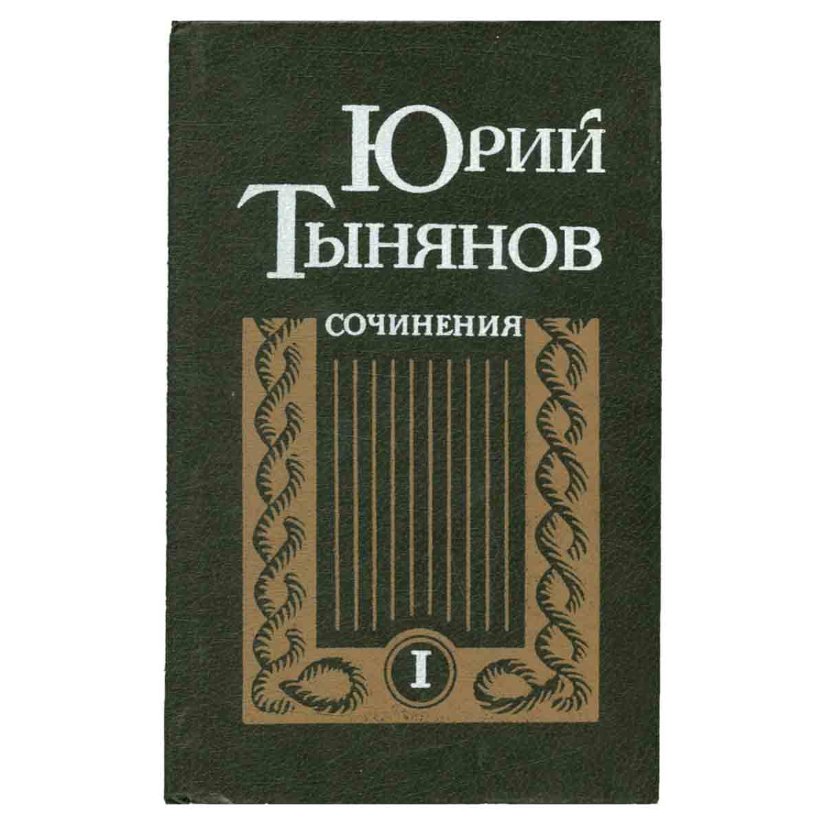 Юрий Тынянов. Сочинения. В двух томах. Том 1