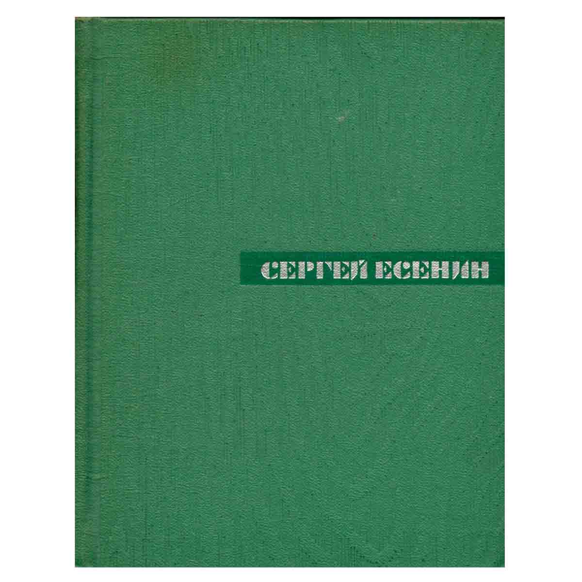 Сергей Есенин. Собрание сочинений в пяти томах. Том 1