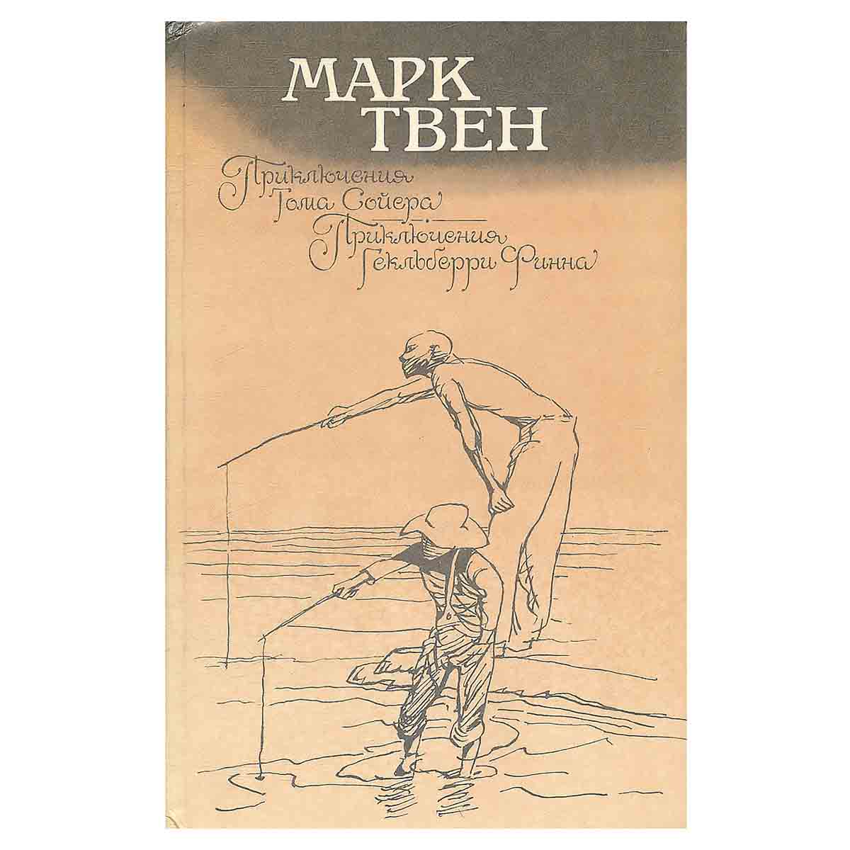 Приключения Тома Сойера. Приключения Гекльберри Финна