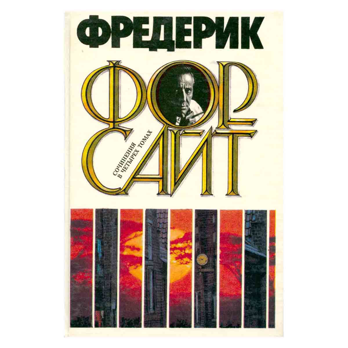 Фредерик Форсайт. Сочинения в четырех томах. Том 2