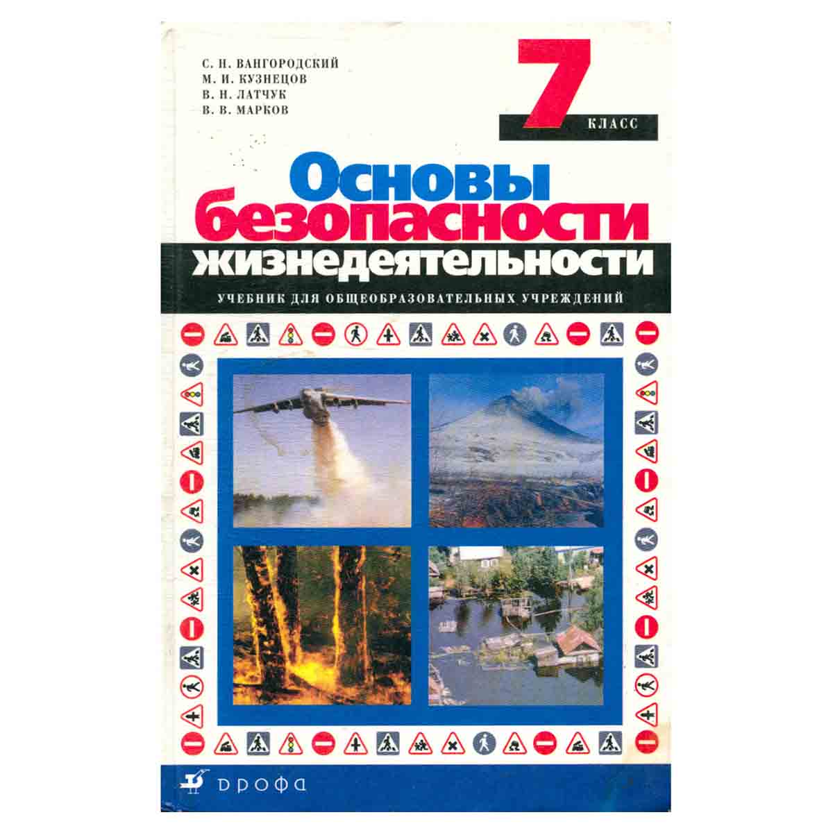Основы безопасности жизнедеятельности. 7 класс