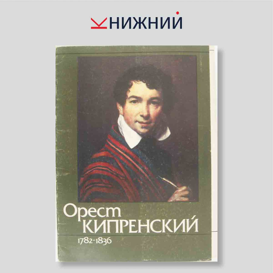 Набор открыток. "Орест Кипренский 1782-1836"