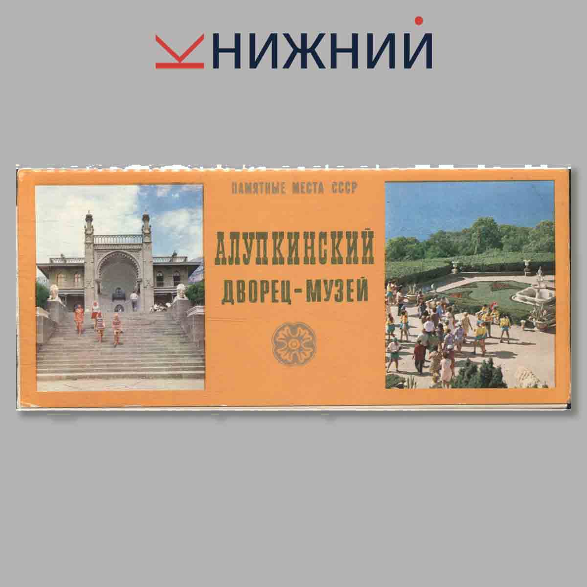 Набор открыток. Памятные места СССР. Алупкинский дверец-музей.