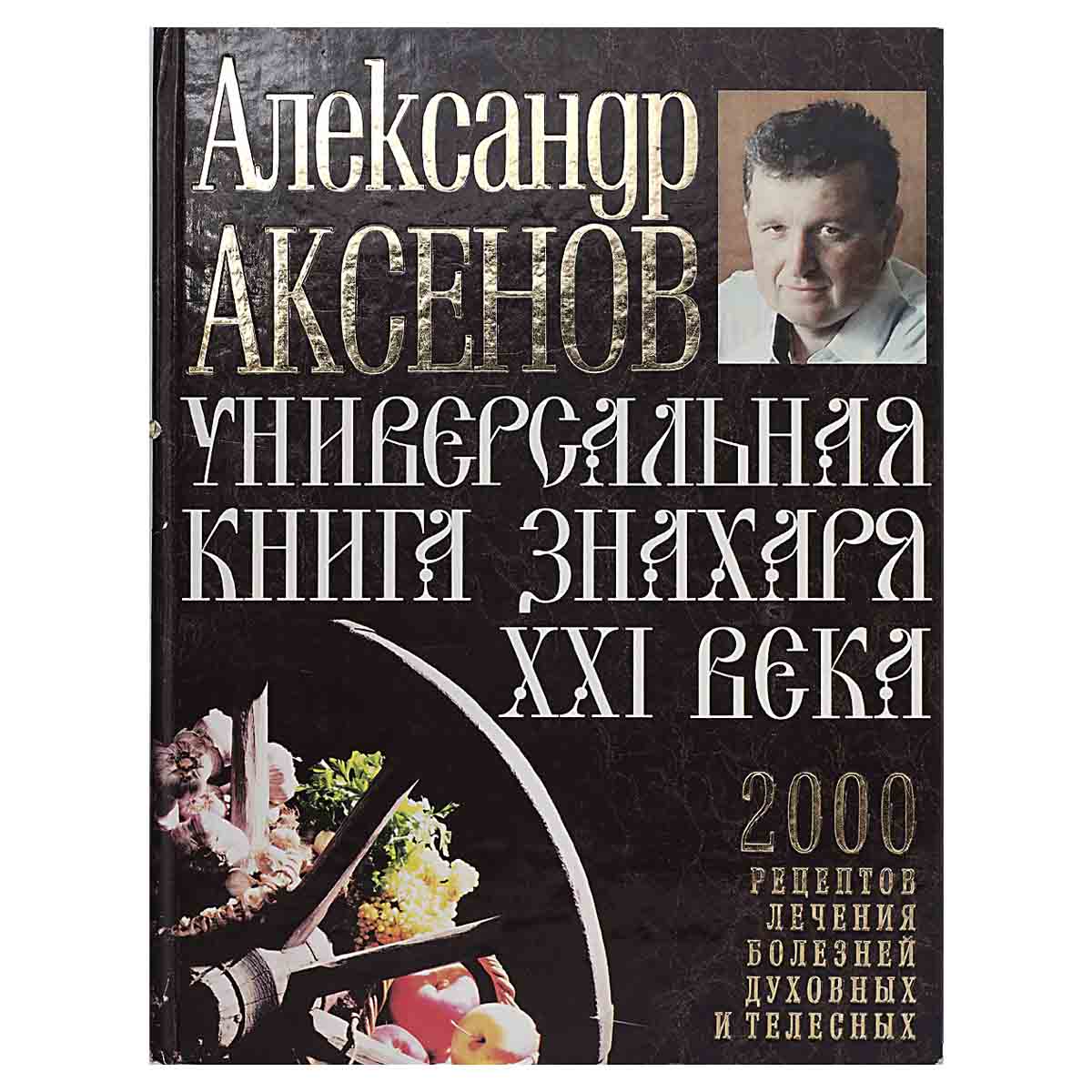 изображение книги Универсальная книга Знахаря XXI века