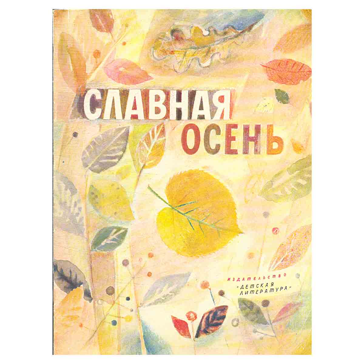 Славная осень