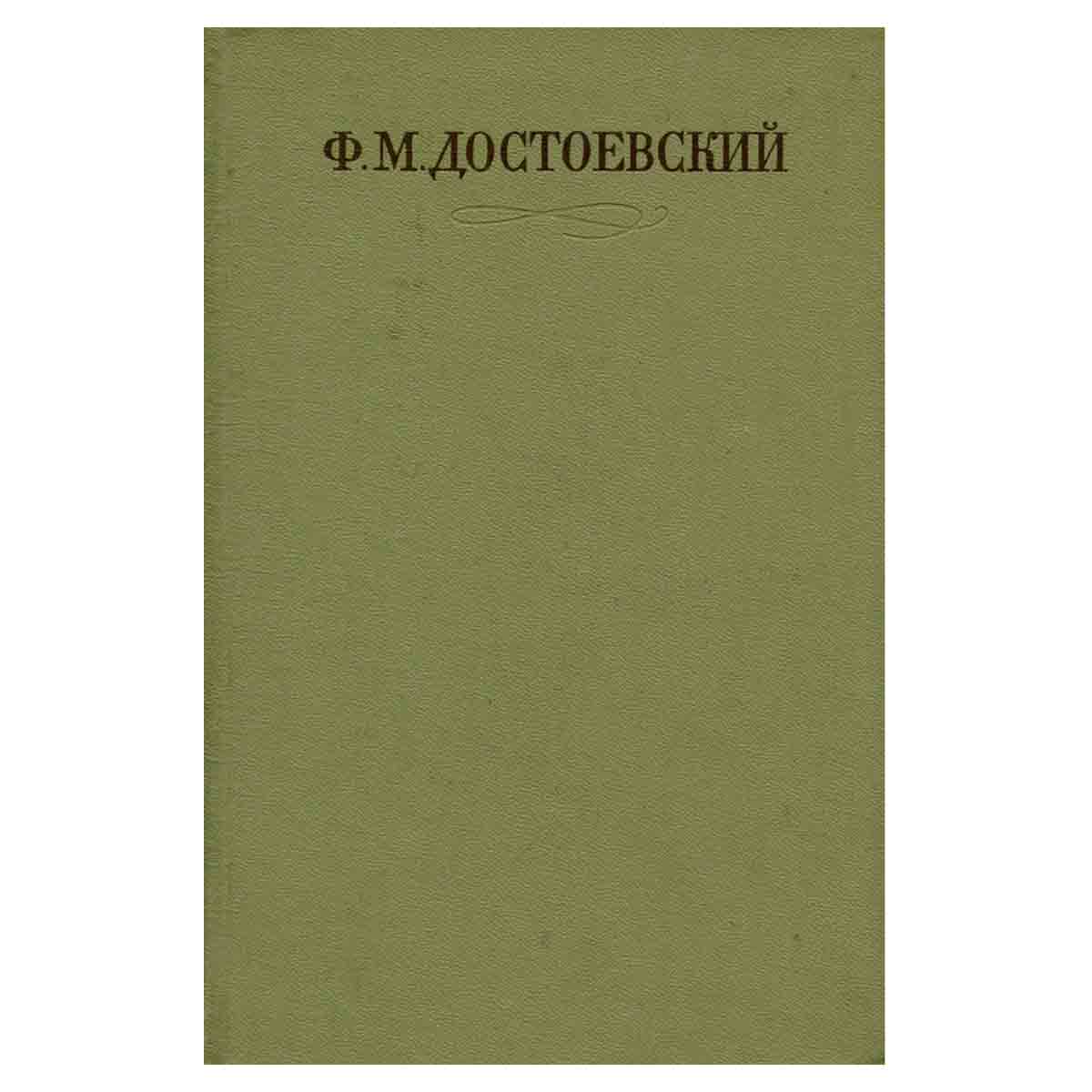 Ф. М. Достоевский. Собрание сочинений в семнадцати томах. Том 1