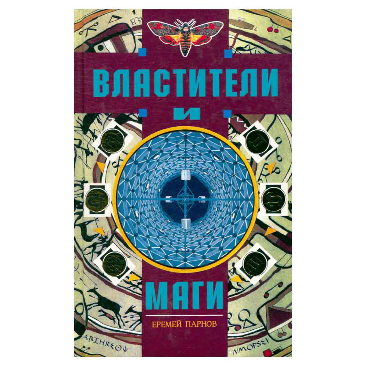 Властители и маги. В двух книгах. Книга 1