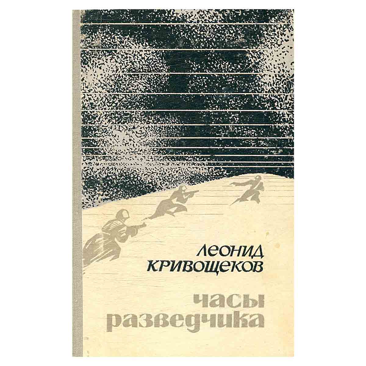 Часы разведчика