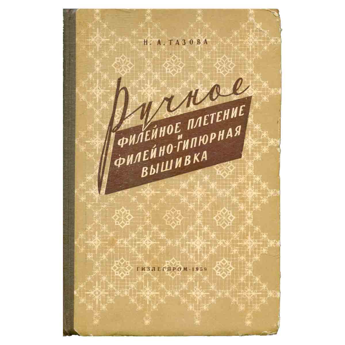 Ручное филейное плетение и филейно-гипюрная вышивка