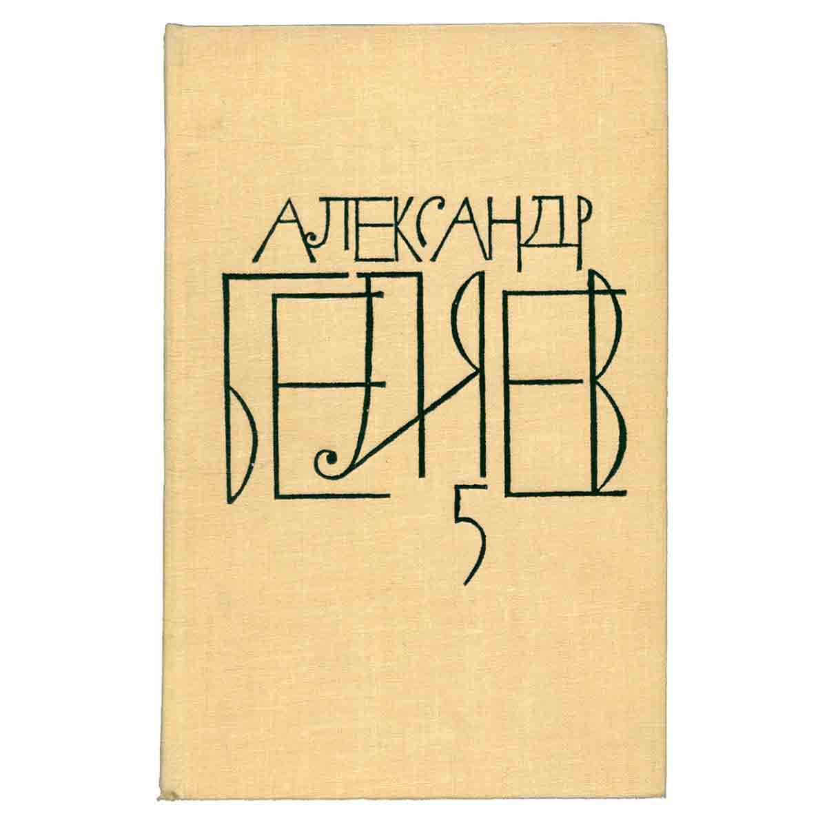 Александр Беляев. Собрание сочинений в восьми томах. Том 5