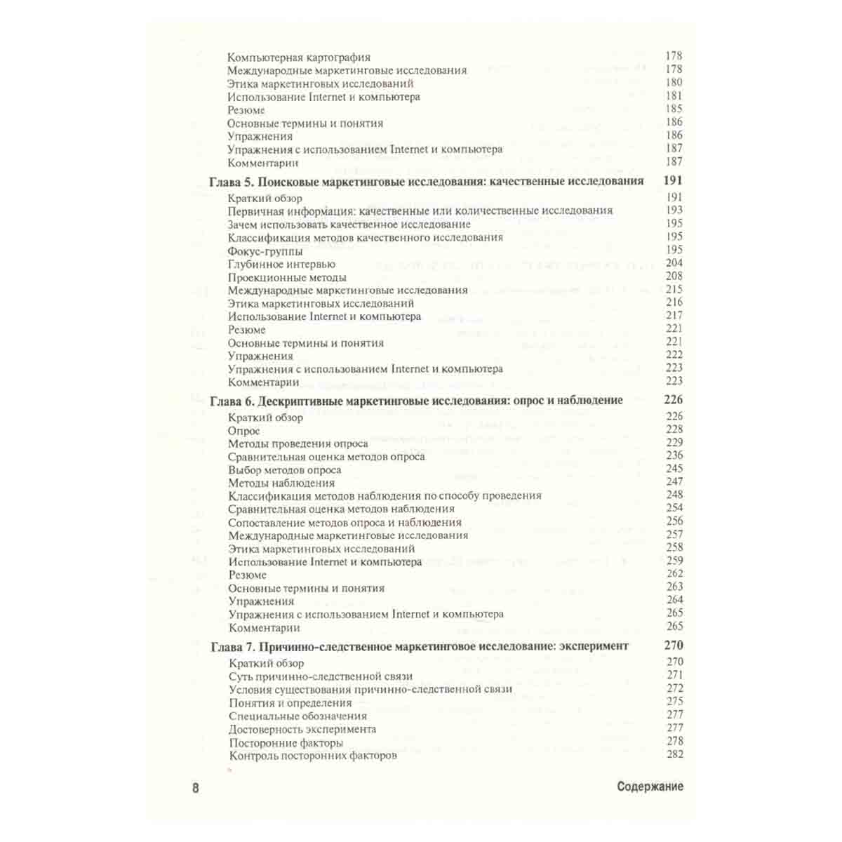 Маркетинговые исследования. Практическое руководство