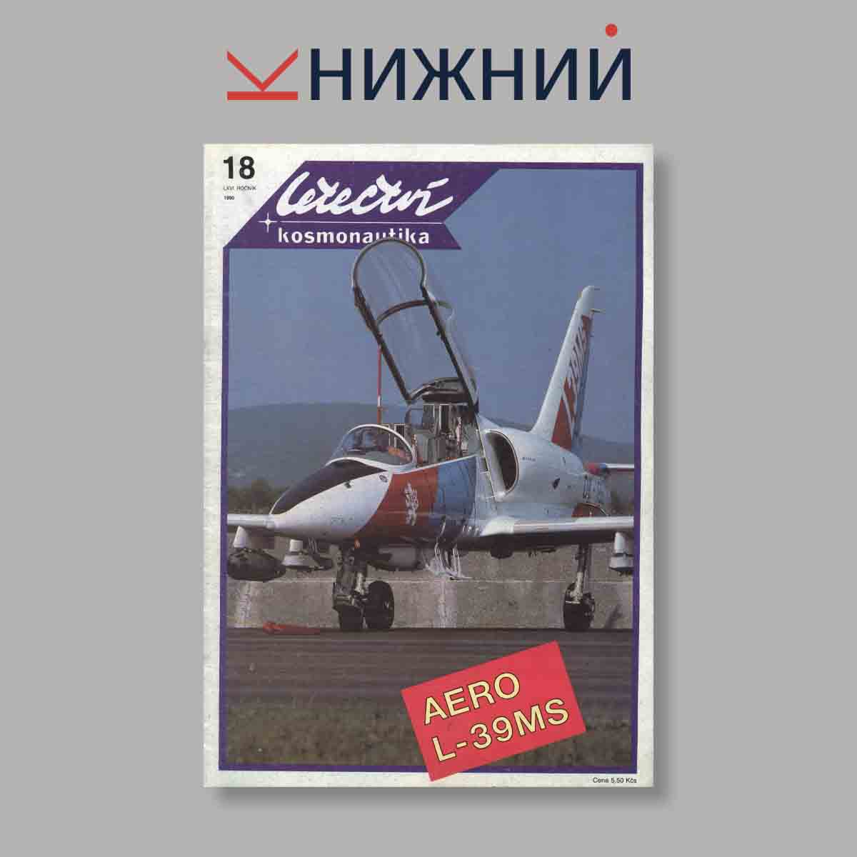 Журнал Letectvi + Kosmonautika. Выпуск № 18, 1990
