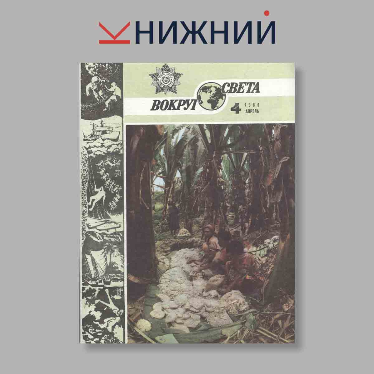 Журнал Вокруг света. Выпуск № 4, 1986