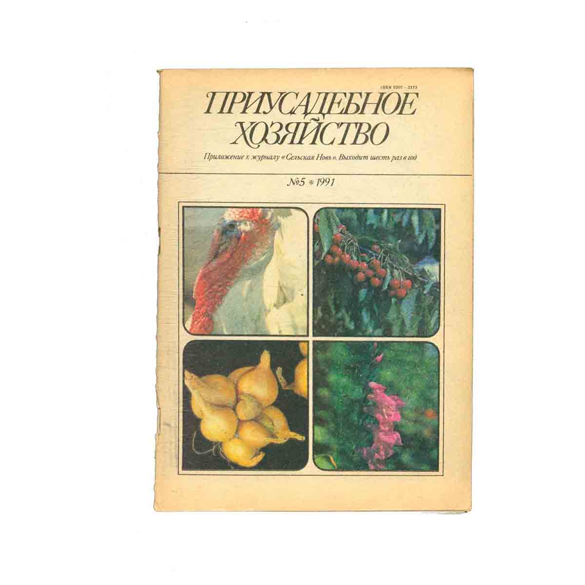 Журнал Приусадебное хозяйство.Выпуск №5 1991 год