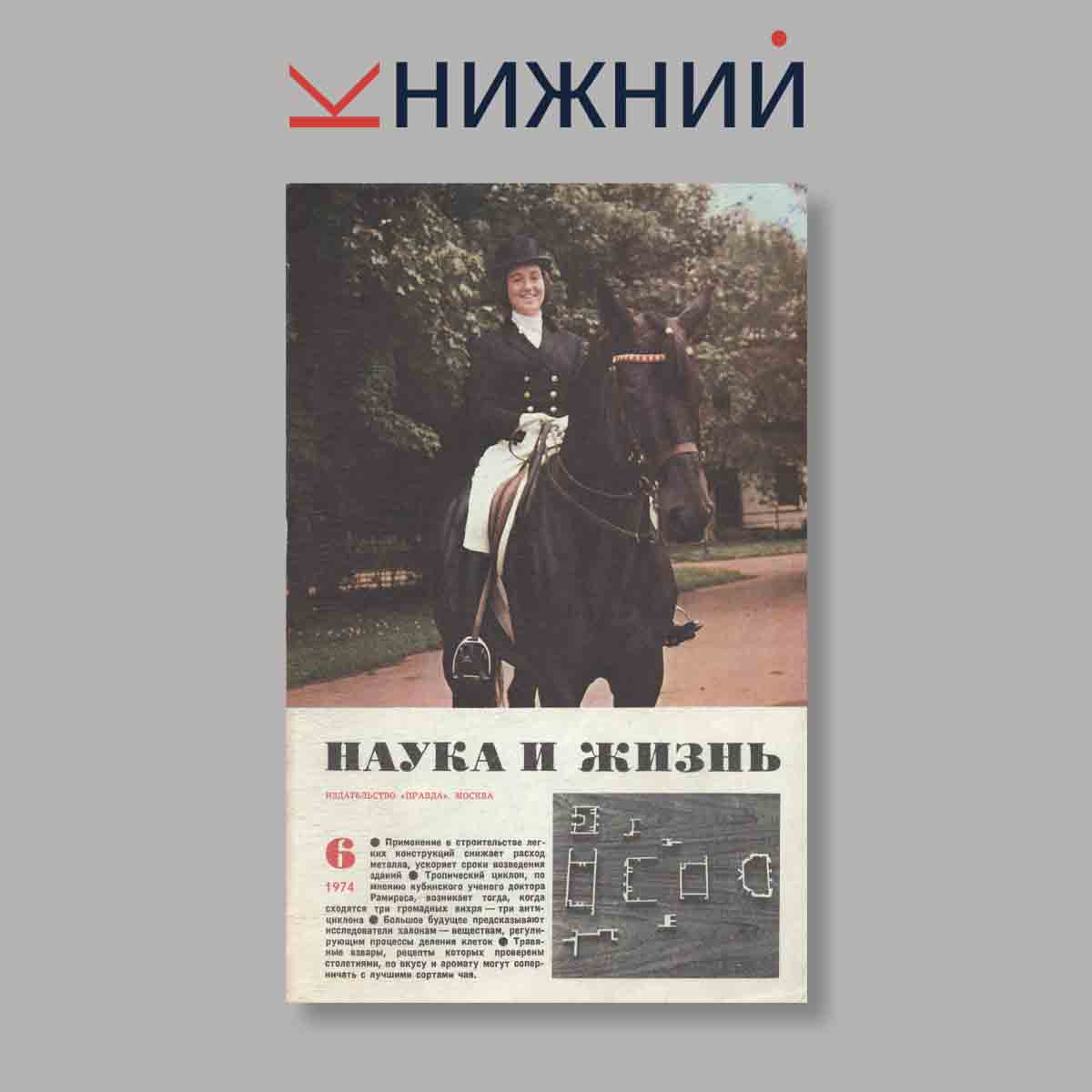 Журнал Наука и жизнь. Выпуск № 6, 1974