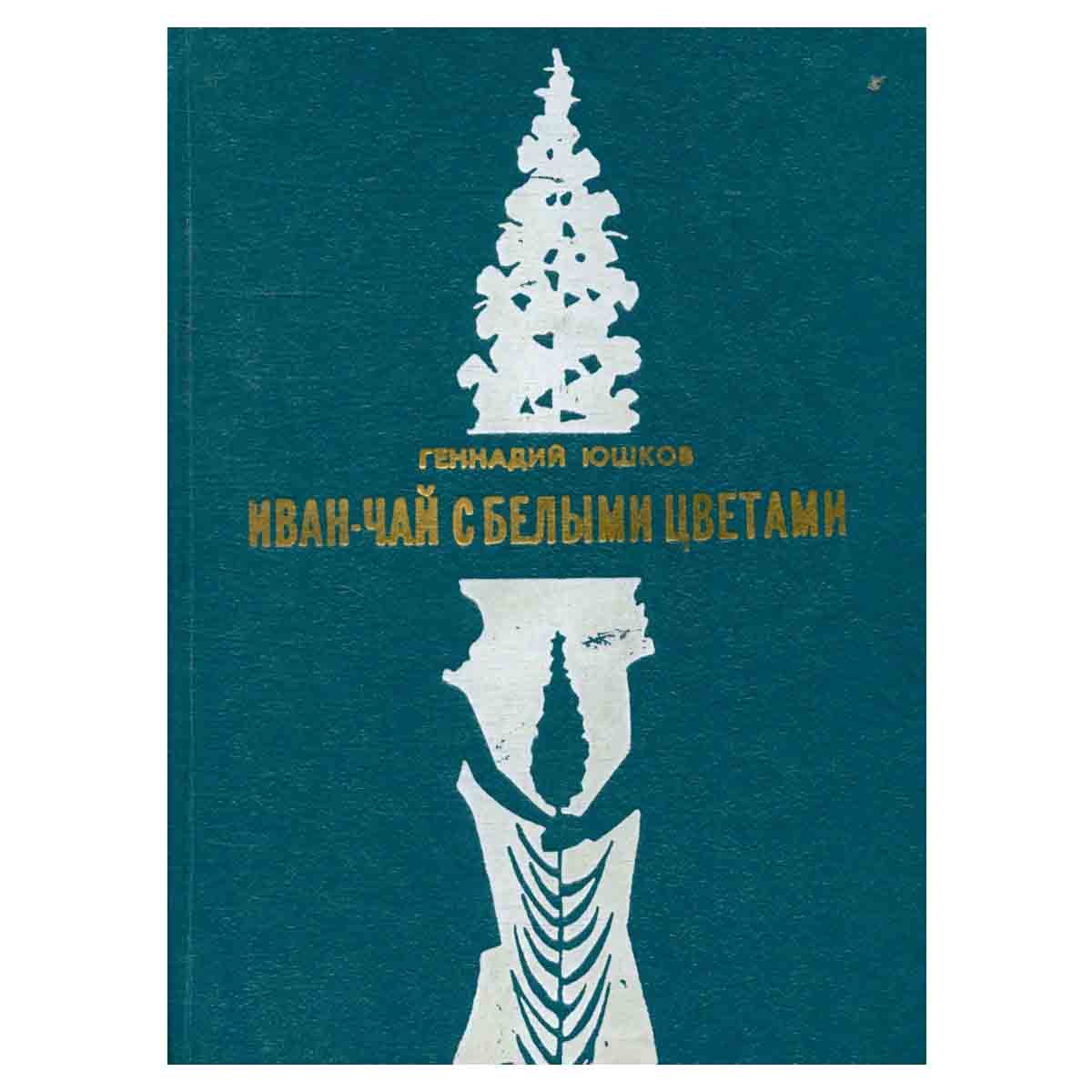 Иван-чай с белыми цветами