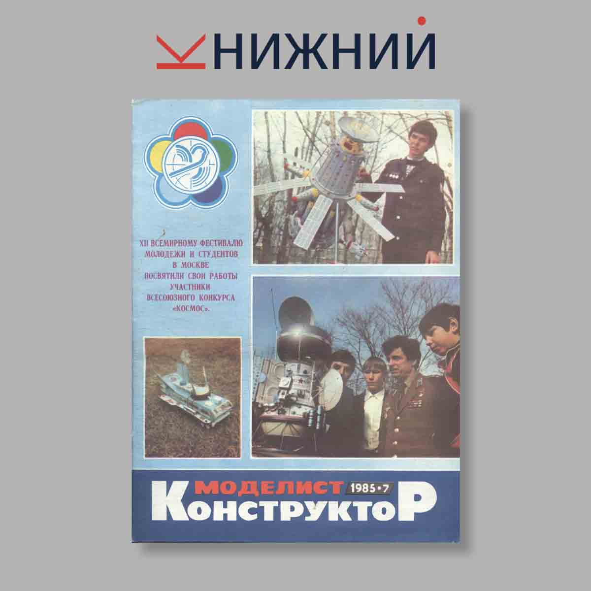Журнал Моделист-конструктор. Выпуск № 7, 1985