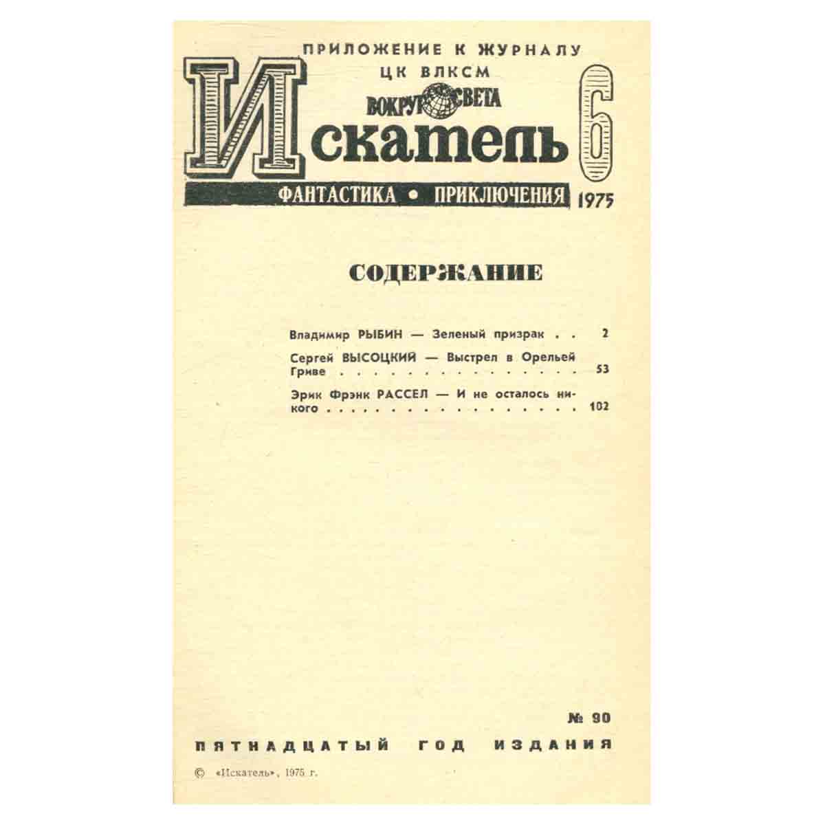 Искатель, №6, 1975