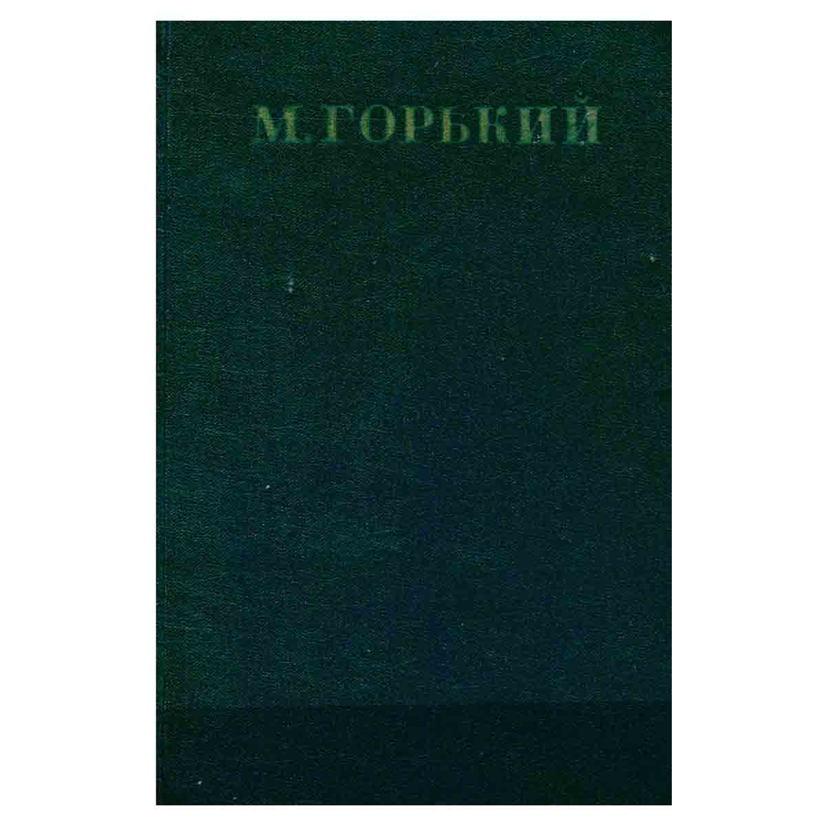 Максим Горький. Собрание сочинений в 30 томах. Том 10