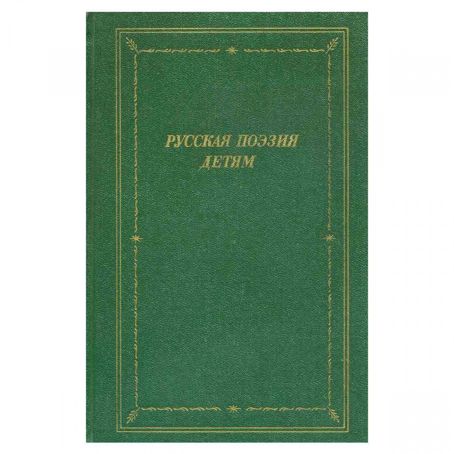 Русская поэзия детям