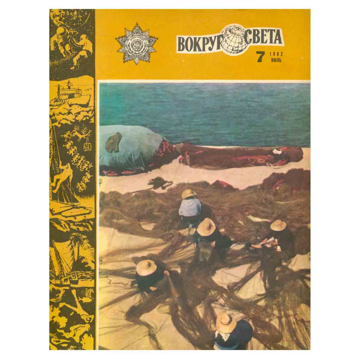 Журнал Вокруг света. №7, 1982 год