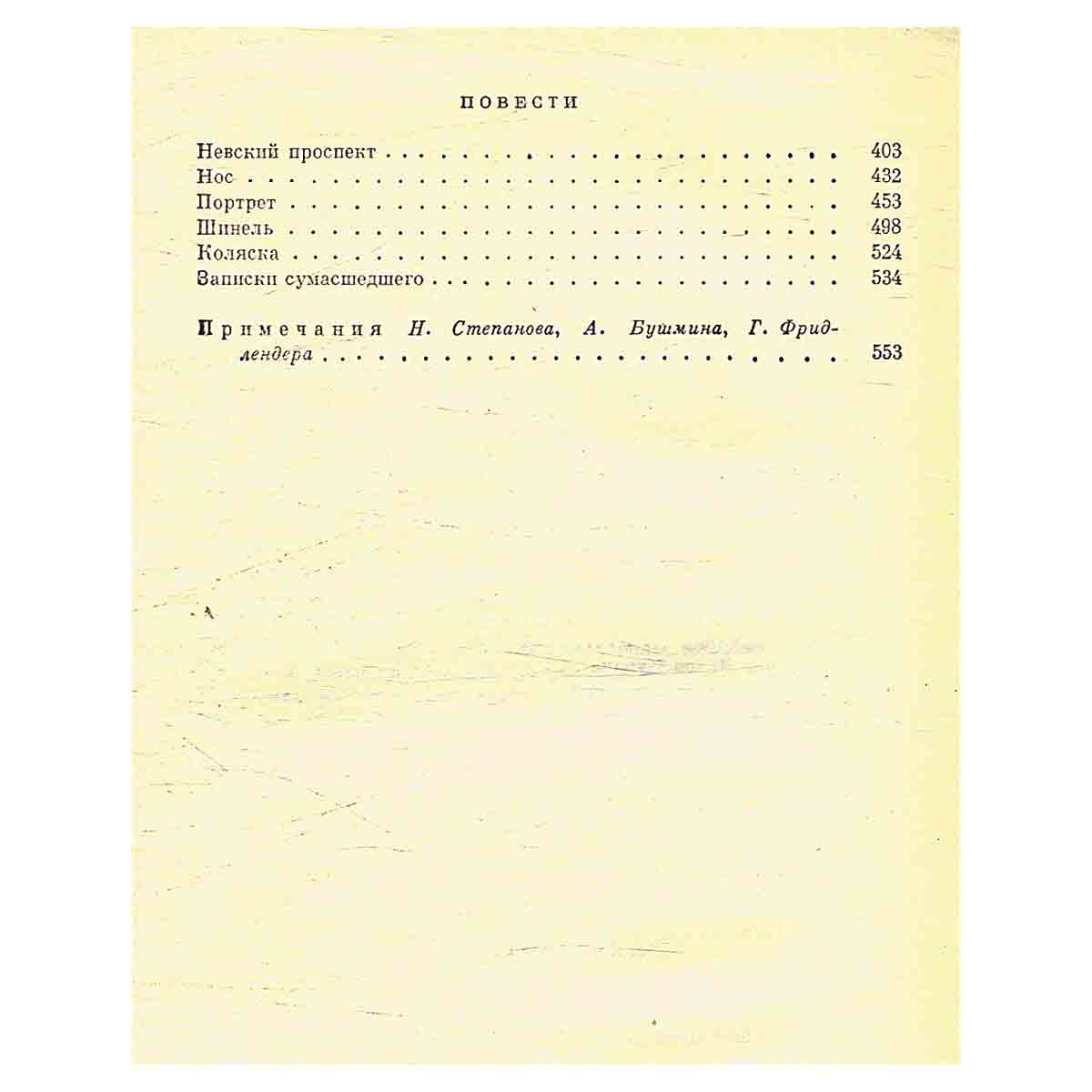 Н. В. Гоголь. Избранные сочинения в двух томах. Том 1