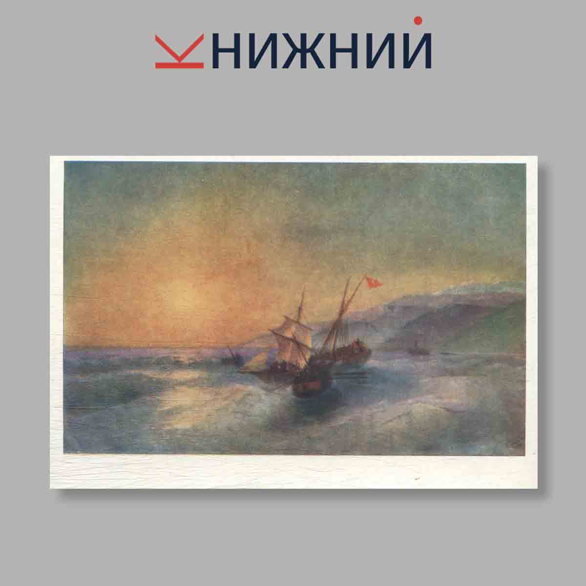 Набор открыток. "Иван Константинович Айвазовский"